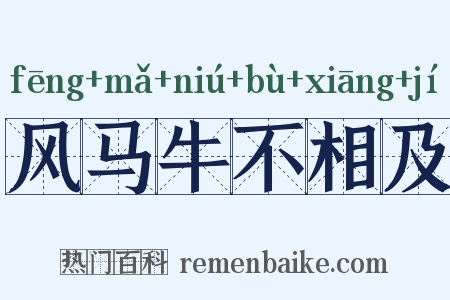 风马牛不相及是什么意思的图片